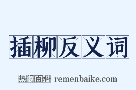 插柳反义词是什么意思的图片